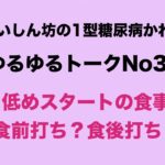 【１型糖尿病】低めスタートの食事　食前打ち？食後打ち？