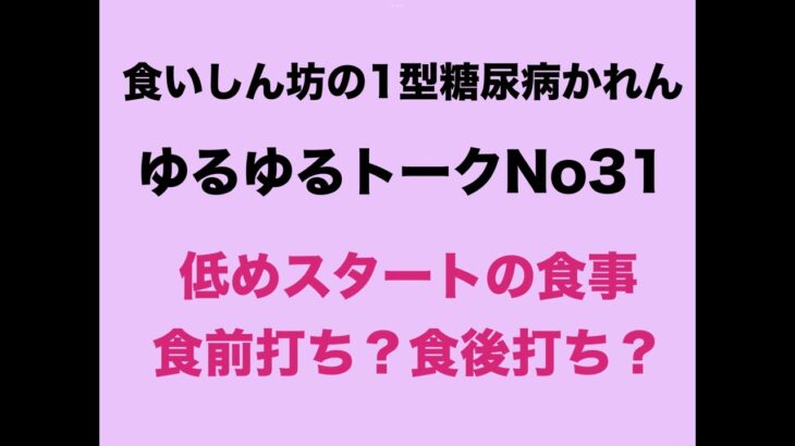 【１型糖尿病】低めスタートの食事　食前打ち？食後打ち？