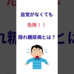 自覚なしでも危険！隠れ糖尿病のサイン