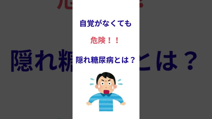 自覚なしでも危険！隠れ糖尿病のサイン