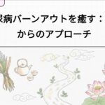 糖尿病バーンアウトを癒す：漢方からのアプローチ