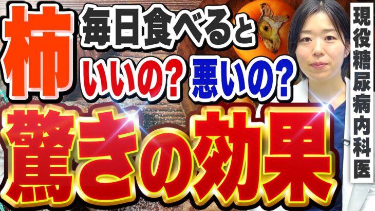【糖尿病に悪い?】柿を毎日食べると体に起こる変化【糖尿病専門クリニック現役医師】
