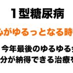 【１型糖尿病】気持ちがゆるっとなる時間～今年最後の名古屋ゆるゆる会～