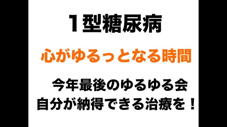 【１型糖尿病】気持ちがゆるっとなる時間～今年最後の名古屋ゆるゆる会～