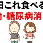 【朝一の血糖値管理】肥満と糖尿病が消える朝の習慣