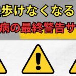 【放置厳禁】一生歩けなくなる！？糖尿病が引き起こす「足の壊疽・切断」の最終警告サイン