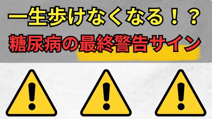 【放置厳禁】一生歩けなくなる！？糖尿病が引き起こす「足の壊疽・切断」の最終警告サイン