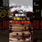 糖尿病に“砂糖以上”に危険な食習慣#ランキング#暇つぶし#健康#生活