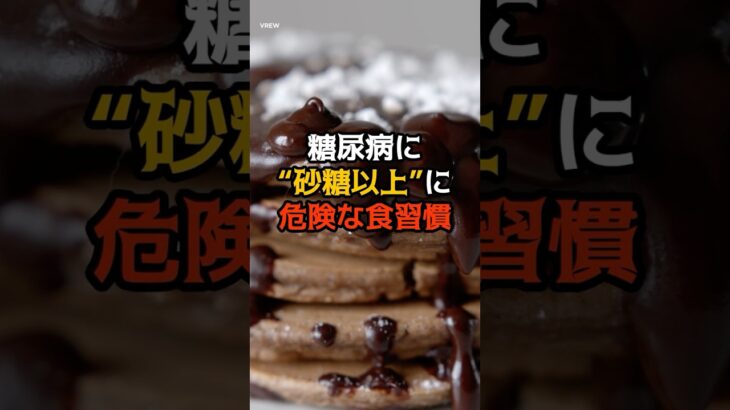 糖尿病に“砂糖以上”に危険な食習慣#ランキング#暇つぶし#健康#生活