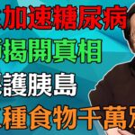 倪海廈：花生加速糖尿病，倪師揭開真相，想保護胰島？這三種食物千萬別碰#倪海廈#中醫養生#中醫智慧 #黃帝內經#糖尿病