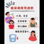 糖尿病是常見的慢性疾病 #糖尿病預防 #健康飲食 #體重管理 #糖尿病風險#緻為耳鼻喉科診所 #緻為醫療 #耳鼻喉科 #耳鼻喉頭頸外科 #三高慢性病 #新陳代謝科