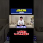 【血糖値実験】ハイボール！糖尿病専門ドクターが血糖値の変化を徹底検証！