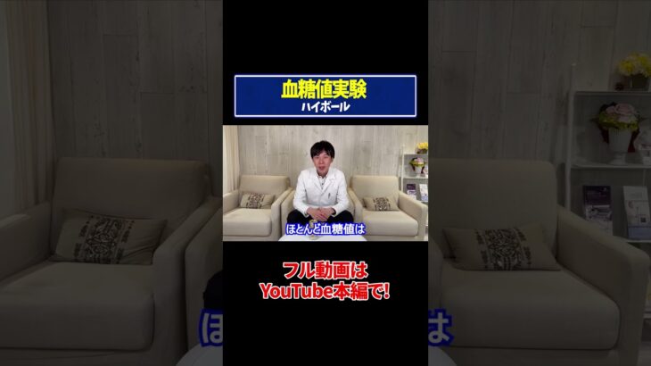 【血糖値実験】ハイボール！糖尿病専門ドクターが血糖値の変化を徹底検証！