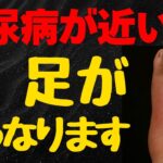 糖尿病が近い人だけに起こる「足の危険信号」見逃すと足を切断することになります！