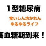 【１型糖尿病】ゆるゆるトーク　高血糖期到来！？