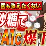 砂糖＝悪はもう古い！糖尿病専門家が黙る…血糖値が安定する方法とは