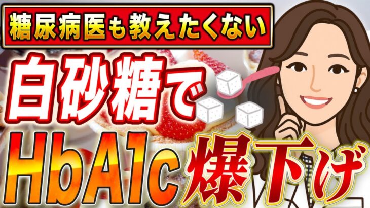 砂糖＝悪はもう古い！糖尿病専門家が黙る…血糖値が安定する方法とは