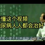 倪海厦:看懂这个视频，糖尿病人人都会治好！（糖尿病完整版）（收藏）