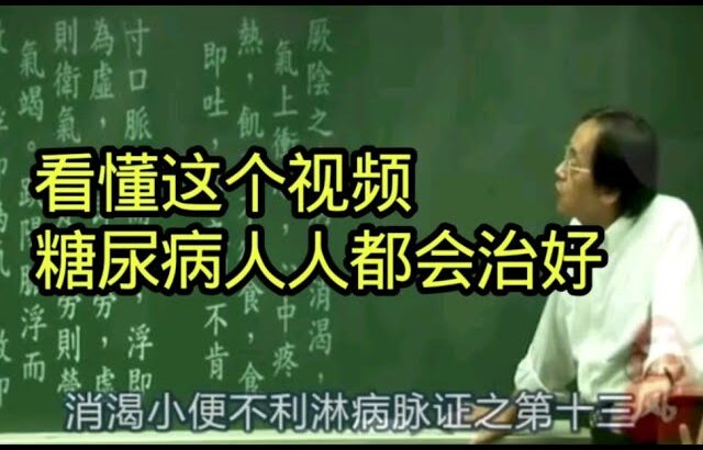 倪海厦:看懂这个视频，糖尿病人人都会治好！（糖尿病完整版）（收藏）