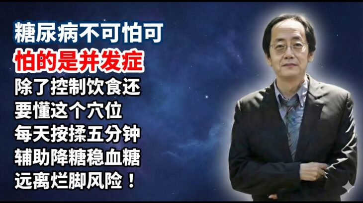 糖尿病不可怕可怕的是并发症，除了控制饮食还要懂这个穴位，每天按揉五分钟，辅助降糖稳血糖，远离烂脚风险！#糖尿病 #穴位按摩