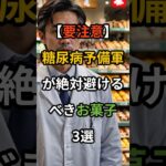 【危険】糖尿病予備軍は絶対に食べるな　#健康 #健康雑学 #雑学 #予防 #病気