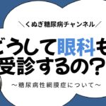 どうして眼科も受診するの？～糖尿病性網膜症について～