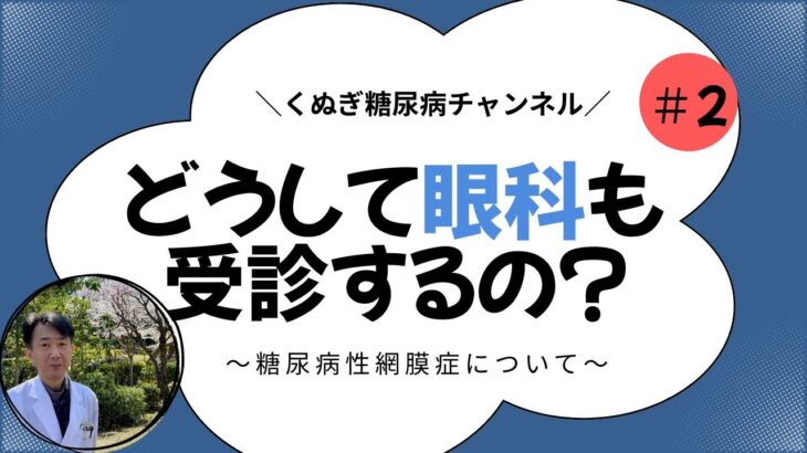 どうして眼科も受診するの？～糖尿病性網膜症について～