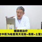 糖尿病治疗，老中医为啥重用天花粉+葛根+土鳖虫，今天终于知道了,健康养生,中医药