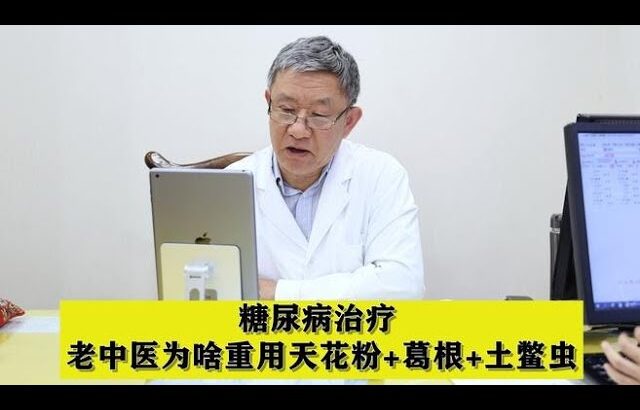 糖尿病治疗，老中医为啥重用天花粉+葛根+土鳖虫，今天终于知道了,健康养生,中医药