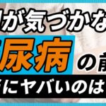 【糖尿病】医師が解説！その疲れで早期に気づくポイント