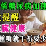 花生係糖尿病加速器。 醫生提醒，想胰臟健康，有三種嘢就千祈要少食喇！#養生 #正能量 #長者健康 #分享 #健康 #健康真相 #晚年生活質素 #長命