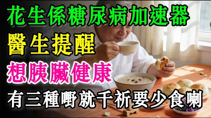 花生係糖尿病加速器。 醫生提醒，想胰臟健康，有三種嘢就千祈要少食喇！#養生 #正能量 #長者健康 #分享 #健康 #健康真相 #晚年生活質素 #長命