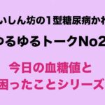 【１型糖尿病】今日の血糖値と困ったことシリーズ