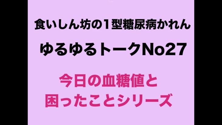 【１型糖尿病】今日の血糖値と困ったことシリーズ