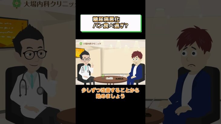 糖尿病の症状が出たらパン食べてはダメ 医師が解説 相模原内科②