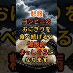 毎日コンビニのおにぎりを食べ続けると糖尿病まっしぐらになります　#雑学 #健康 #健康生活 #病気 #医療 #予防