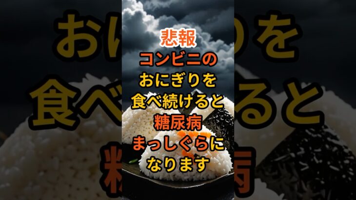 毎日コンビニのおにぎりを食べ続けると糖尿病まっしぐらになります　#雑学 #健康 #健康生活 #病気 #医療 #予防