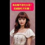 高血糖和糖尿病是怎麼一回事？