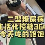 加油！#二型糖尿病