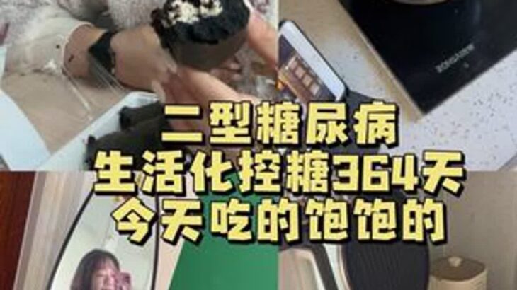 加油！#二型糖尿病