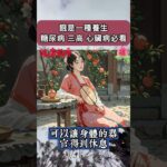 餓是一種養生，糖尿病三高心臟病必看#老祖宗的智慧#養生之道#養生知識