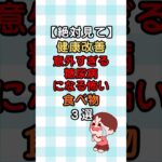 【必見】意外すぎる糖尿病になる怖い食べ物 #糖尿病 #糖尿病予防 #糖尿病改善  #糖尿病飲食 #健康生活 #雑学