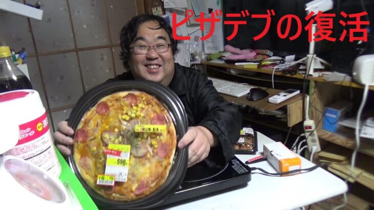 糖尿病患者が久しぶりに半額ピザを食べる