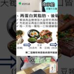 這樣吃，降低餐後血糖！　#陳承勤 #糖尿病 #血糖 #飲食 #藥物