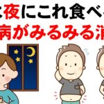 【毎日食べたら糖尿病改善】夜に食べると糖尿病予防になる食べ物