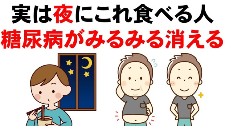 【毎日食べたら糖尿病改善】夜に食べると糖尿病予防になる食べ物