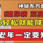 糖尿病三高剋星，其實就這麼簡單