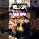 【甘くないパンなのに糖尿病の可能性⁉】糖尿病に超最悪な甘くないパンとは⁉#雑学 #健康 #医学 #ファッション #開運 #名言 #知恵