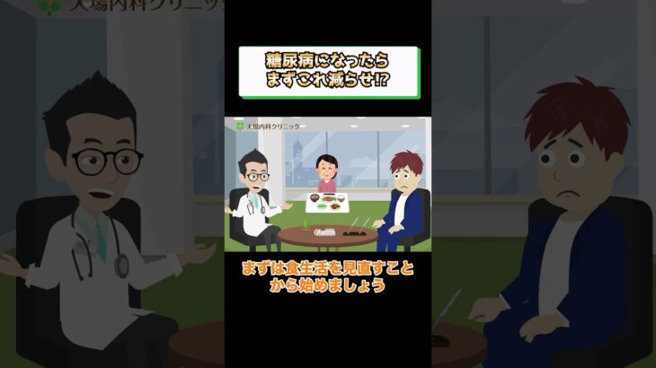 糖尿病になったらまず減らすダメな食べ物とは？医師が解説 相模原内科①