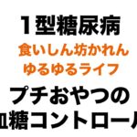 【１型糖尿病】ゆるゆるトーク プチおやつの血糖コントロール